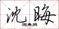 田英章沈晦行书怎么写