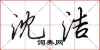 田英章沈洁行书怎么写