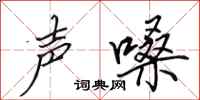 田英章声嗓行书怎么写