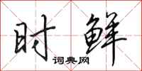 田英章时鲜行书怎么写