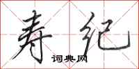 田英章寿纪行书怎么写