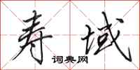 田英章寿域行书怎么写