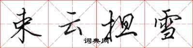 田英章束云担雪行书怎么写