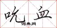 田英章吮血行书怎么写
