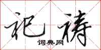 田英章祀祷行书怎么写