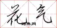 田英章花气行书怎么写