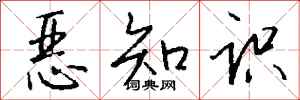 钱沛云恶知识行书怎么写
