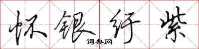田英章怀银纡紫行书怎么写