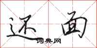 田英章还面行书怎么写