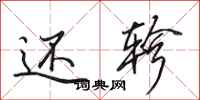 田英章还轸行书怎么写