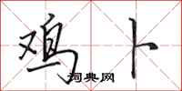 田英章鸡卜行书怎么写