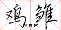 田英章鸡雏行书怎么写