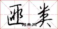 钱沛云匪类行书怎么写