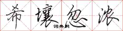 田英章希壤忽浓行书怎么写