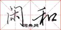 田英章闲和行书怎么写