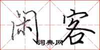 田英章闲客行书怎么写