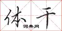 田英章体干行书怎么写