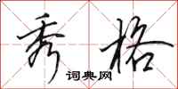 田英章秀格行书怎么写