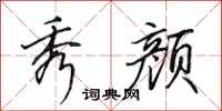 田英章秀颜行书怎么写