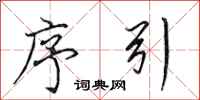 田英章序引行书怎么写