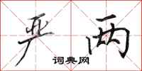 田英章严两行书怎么写