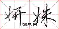 田英章妍姝行书怎么写