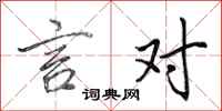 田英章言对行书怎么写