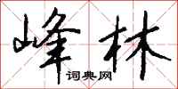 钱沛云峰林行书怎么写