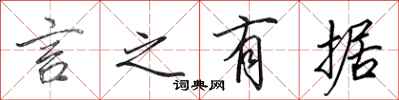 田英章言之有据行书怎么写