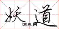 田英章妖道行书怎么写