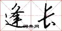 钱沛云逢长行书怎么写