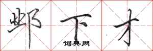 田英章邺下才行书怎么写