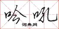 田英章吟吼行书怎么写