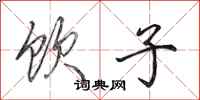 田英章饮子行书怎么写