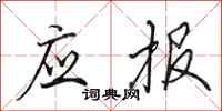 田英章应报行书怎么写