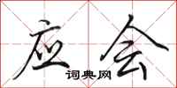 田英章应会行书怎么写