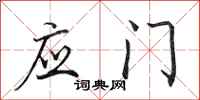 田英章应门行书怎么写