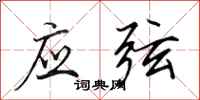 田英章应弦行书怎么写