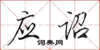 田英章应诏行书怎么写