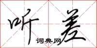 田英章听差行书怎么写