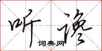 田英章听谗行书怎么写