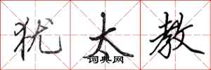 田英章犹太教行书怎么写