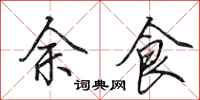 田英章余食行书怎么写