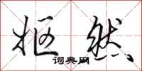 田英章妪然行书怎么写