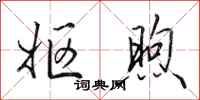 田英章妪煦行书怎么写