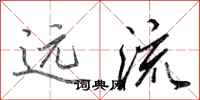 田英章远流行书怎么写