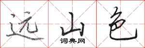 田英章远山色行书怎么写