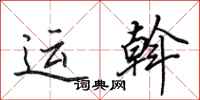 田英章运斡行书怎么写