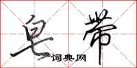 田英章皂带行书怎么写