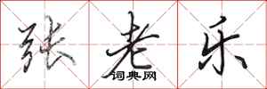 田英章张老乐行书怎么写